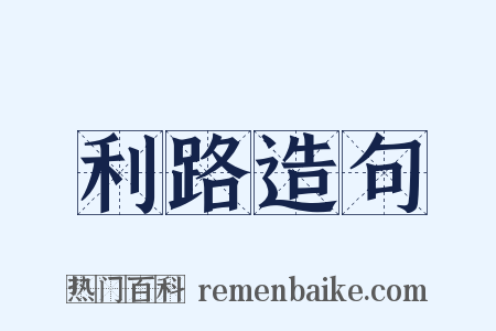 利路造句是什么意思的图片